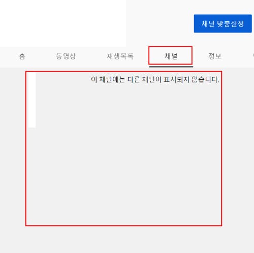 유튜브 내 채널(내가 구독하고 있는 다른 채널 목록) 숨기기