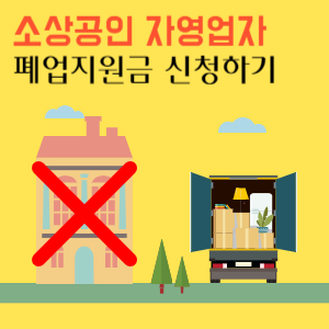 2023년 소상공인 폐업지원금 철거지원금 신청