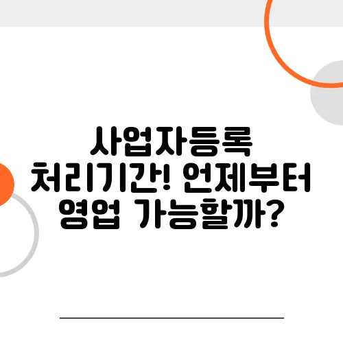 사업자등록 처리기간! 언제부터 영업 가능할까?