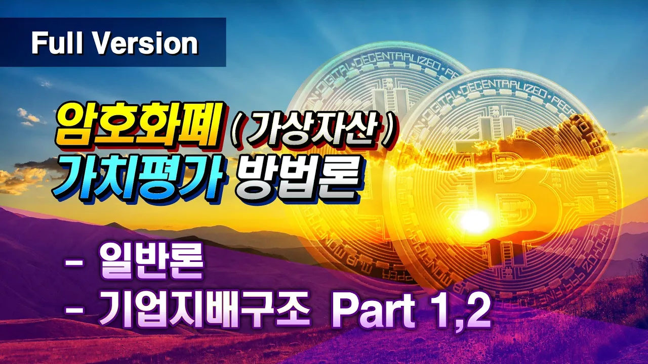 암호화폐(가상자산) 가치평가 방법론: 일반론 + 기업지배구조 part 1&#44;2