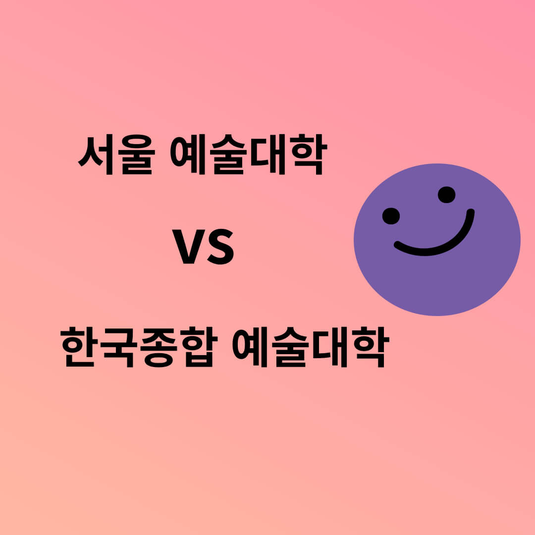 서울예술대학,한국종합예술대학, 입시차이점