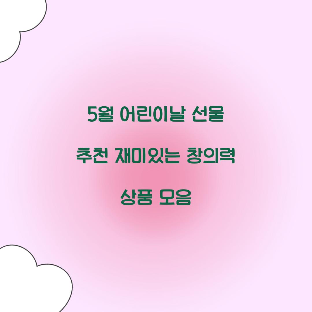 5월 어린이날 선물