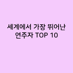 세계에서 가장 뛰어난 연주자 TOP 10
