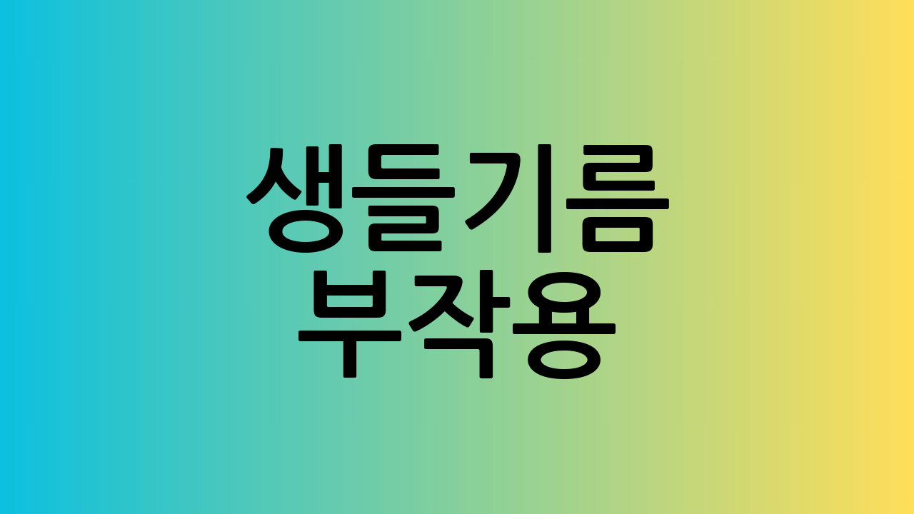 생들기름 부작용