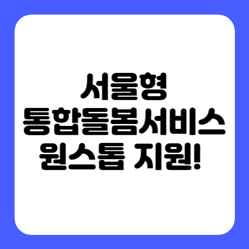 서울형 통합돌봄서비스