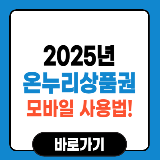 온누리상품권 모바일 사용법! 구매부터 사용까지 완벽 정리