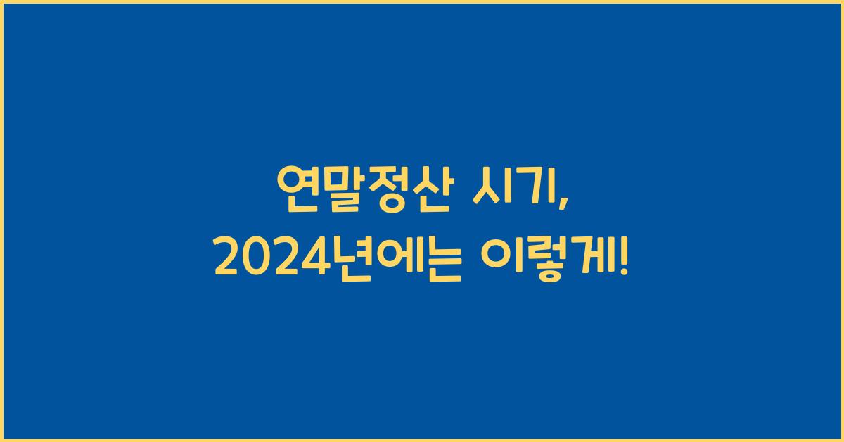 연말정산 시기