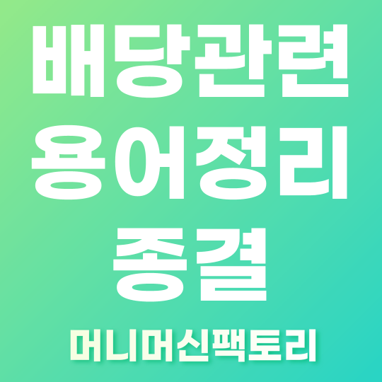 배당관련 용어정리