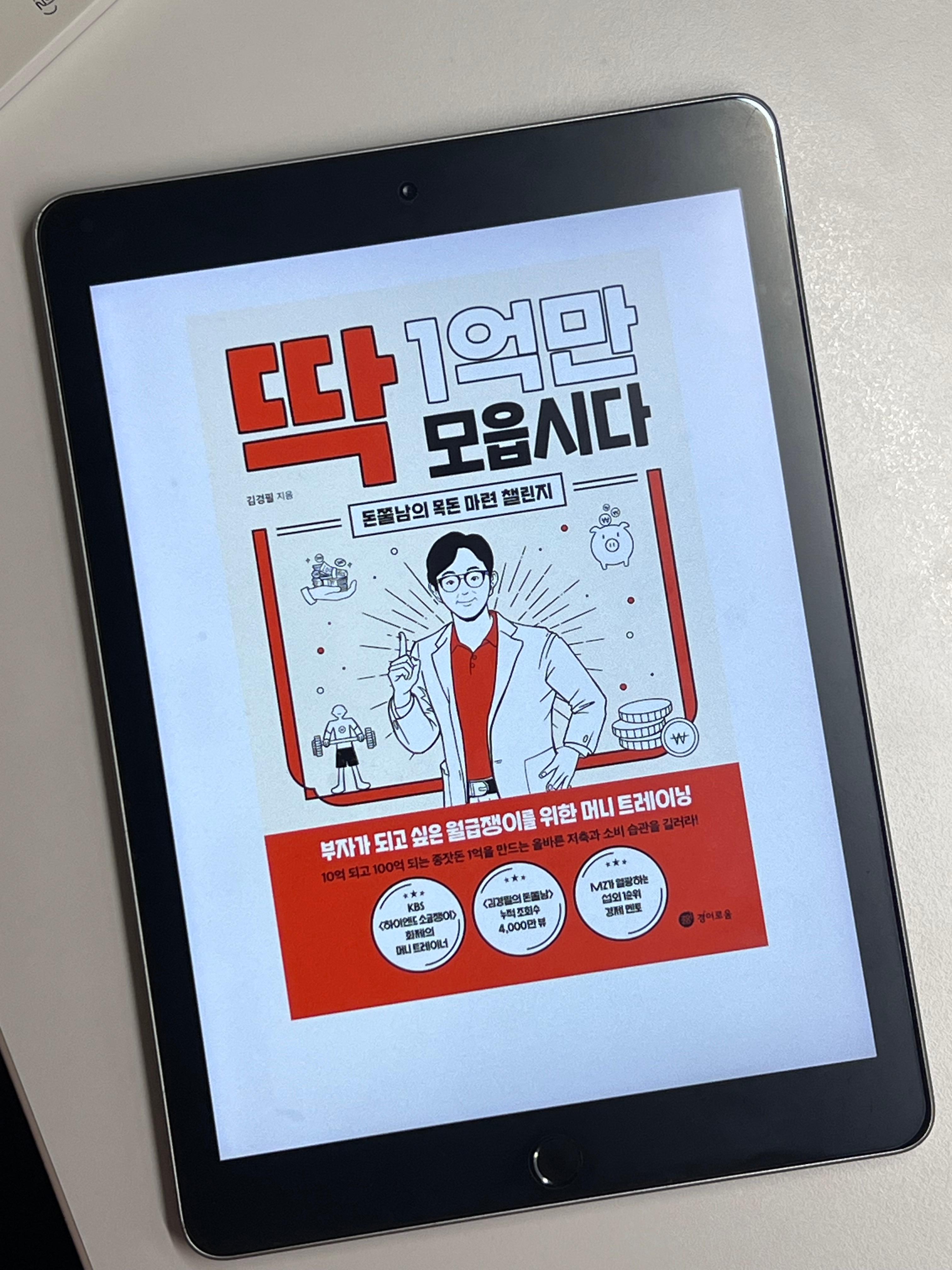 딱 1억만 모읍시다 책 표지