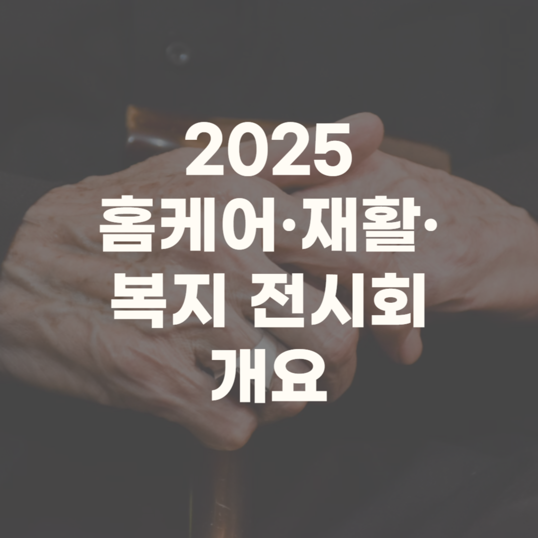 홈케어 재활 복지 전시회 2025 무료입장 업체 행사 세미나