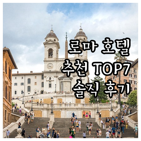 로마 여행객 필독! 인기 호텔 Top..