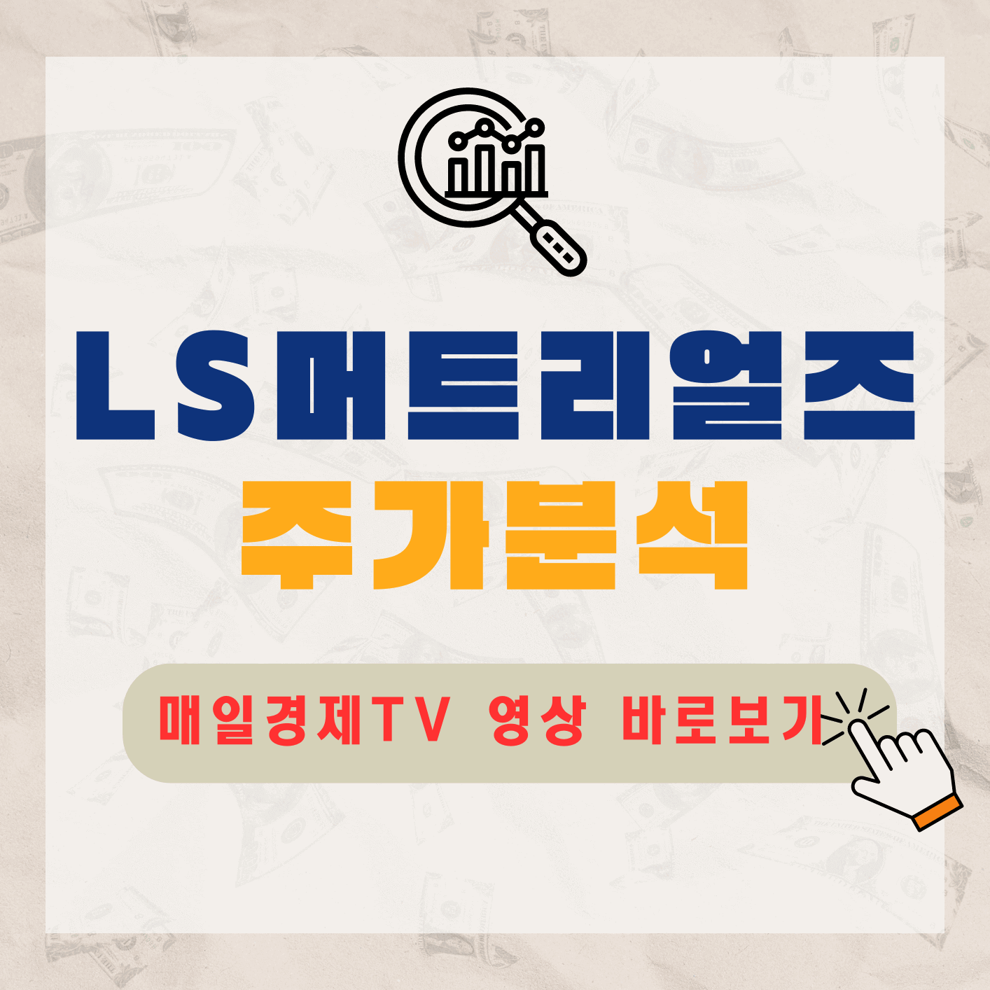 LS머트리얼즈-주가-전망-배당금-알아보기