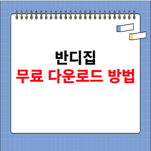 반디집 무료 다운로드