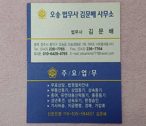 오송법무사 김문배 사무소