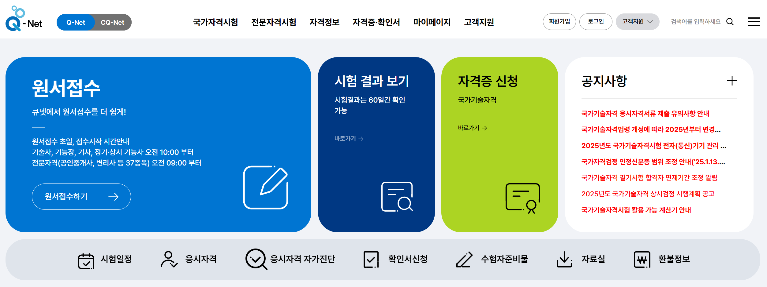 큐넷 원서 접수