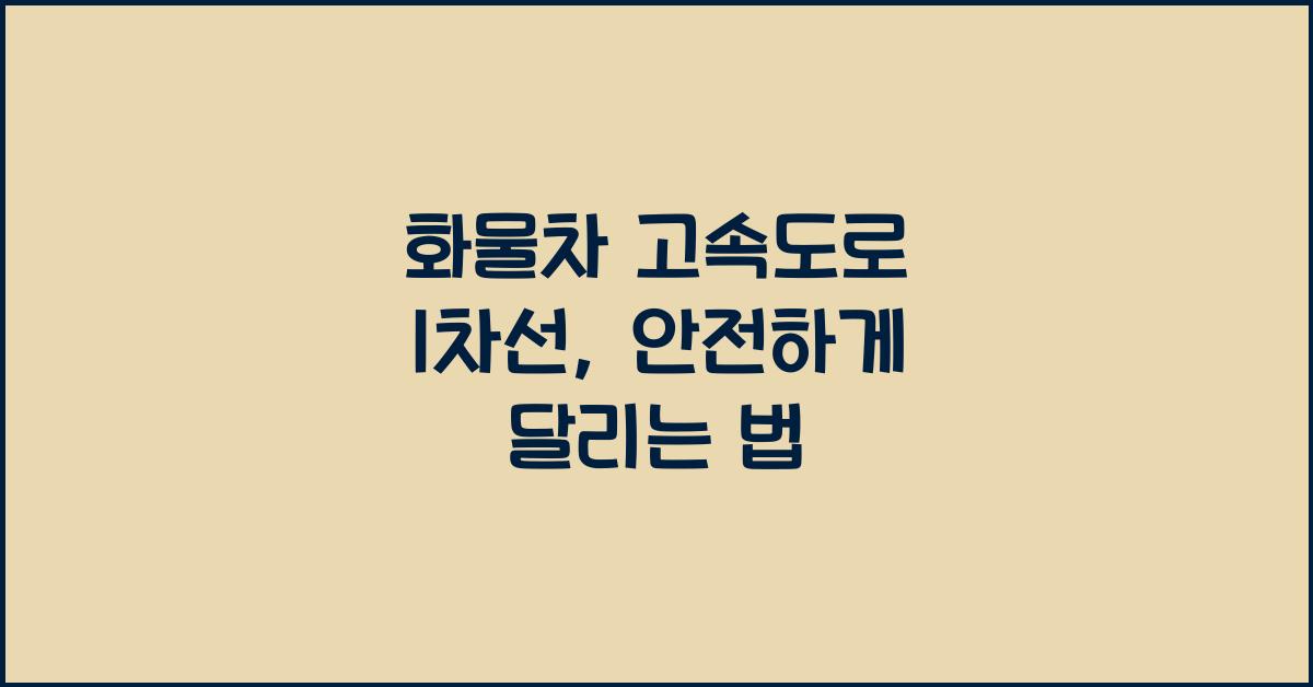 화물차 고속도로 1차선