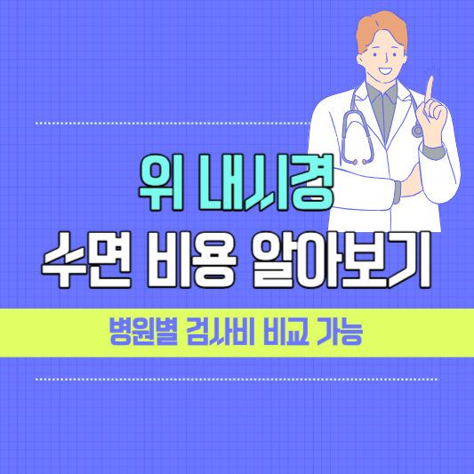 위내시경 비용 수면위내시경 비용