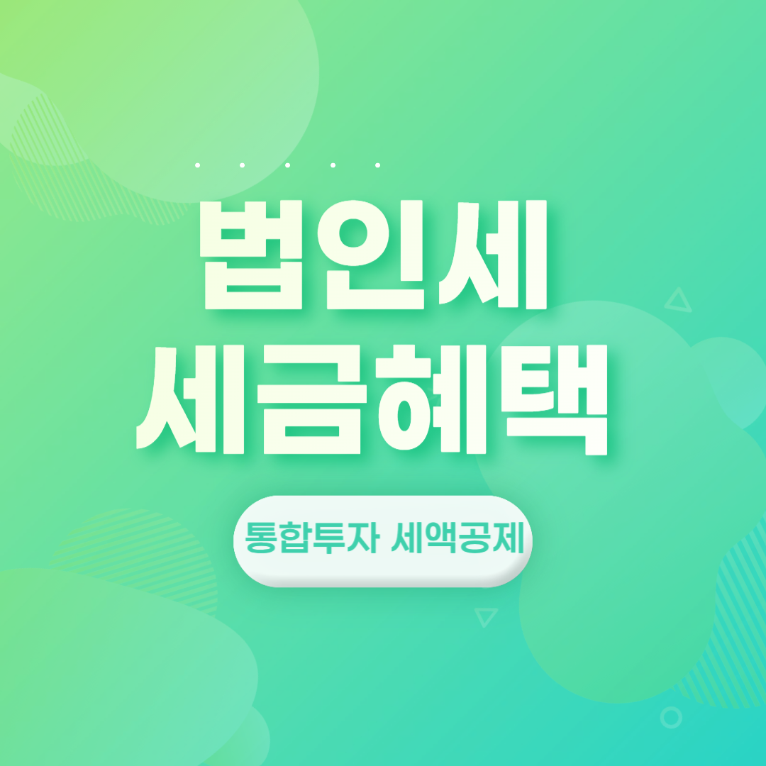 법인세 세금혜택 통합투자 세액공제