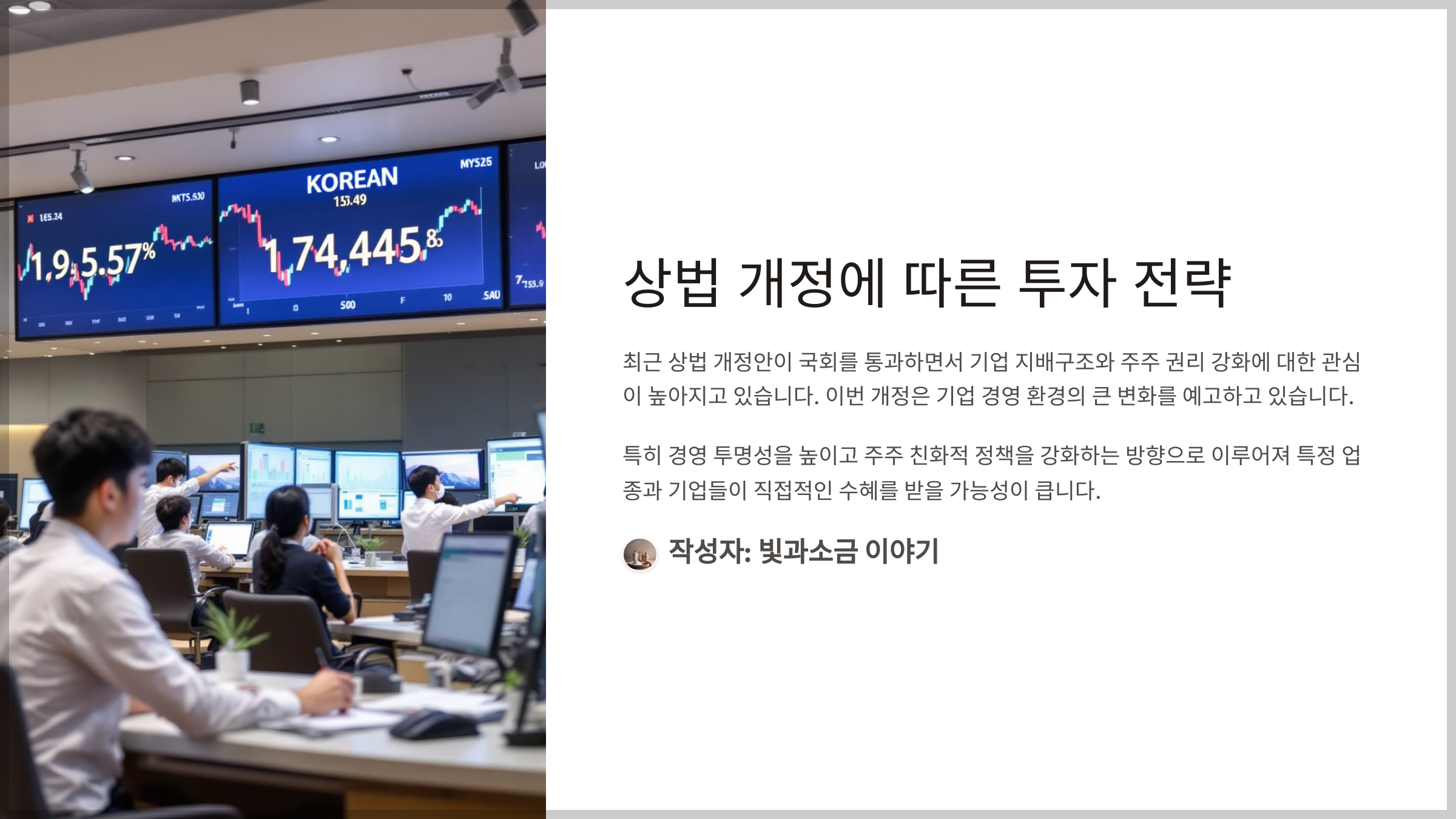 상법 개정에 따른 투자 전략