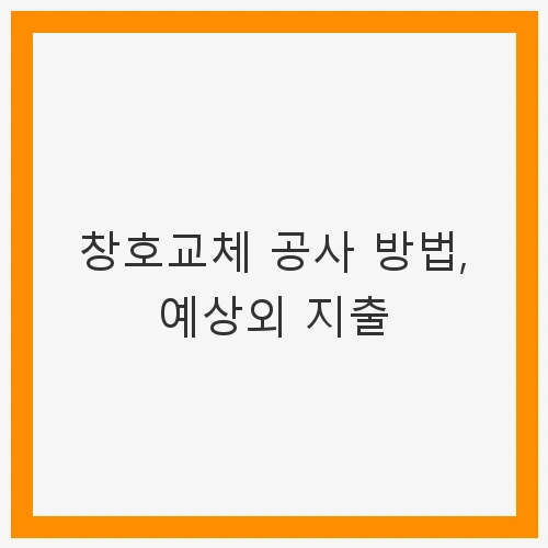 창호교체 공사