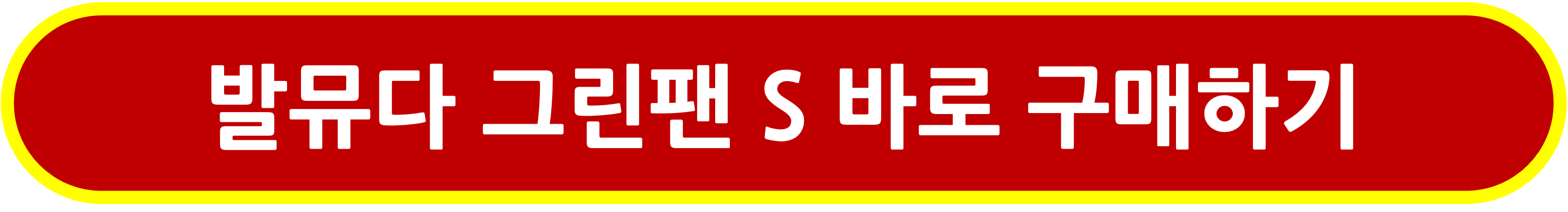 발뮤다 그린팬 S 바로 구매하기 링크