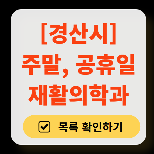 경산시 주말 문 여는 재활의학과 병원 추천 목록 ❘ 토요일, 일요일, 공휴일 진료 병원 리스트(물리치료, 도수치료, 교통사고 재활)