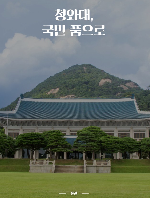 청와대 개방 예약