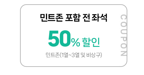 전좌석 50% 할인