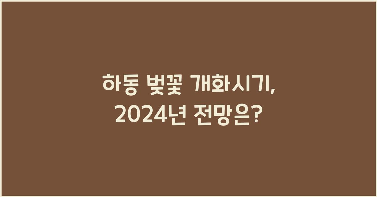 하동 벚꽃 개화시기