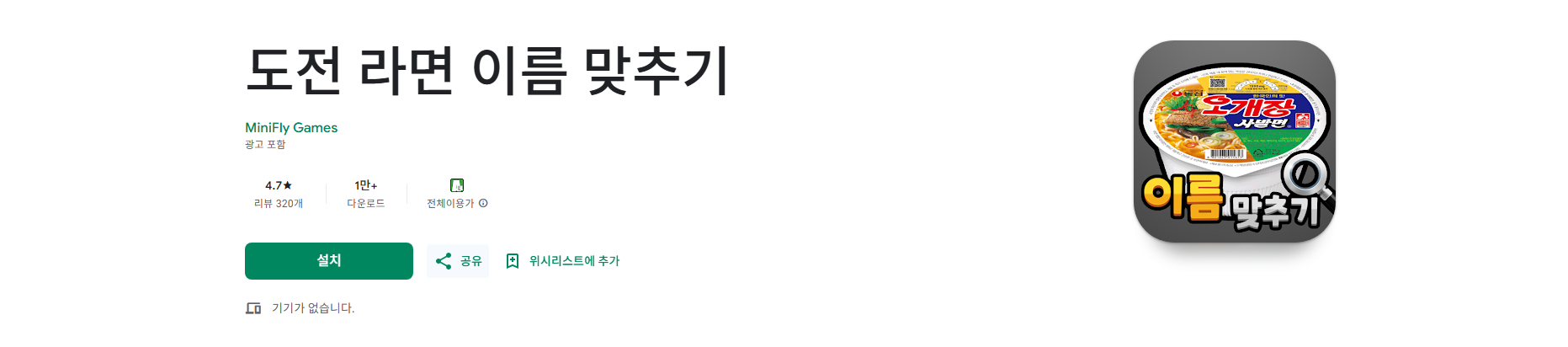도전 라면 이름 맞추기 게임 앱