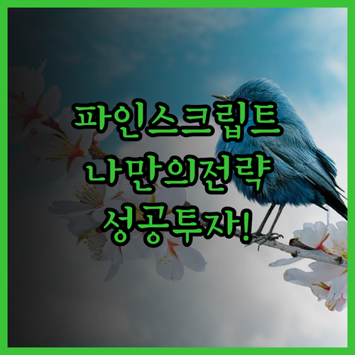 트레이딩뷰 파인스크립트, 나만의 전략