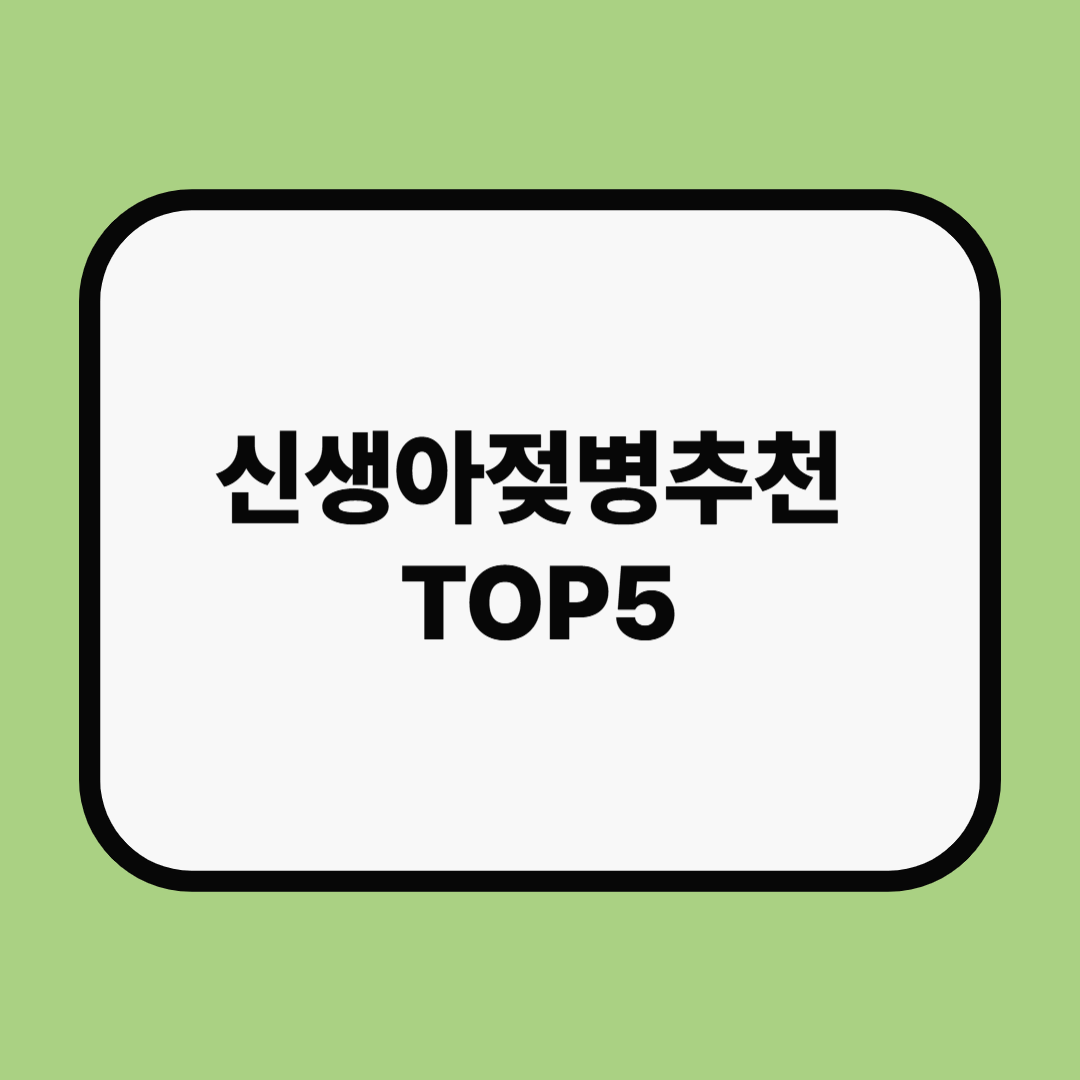 첫 젖병 실패하지 마세요! 2025 신생아젖병 베스트 추천 가이드