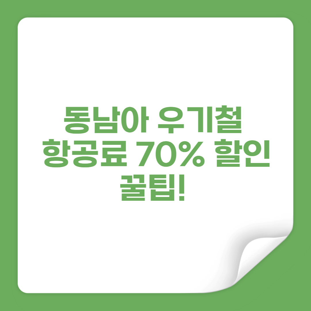 동남아 우기철 항공료 70% 할인 꿀팁 썸네일