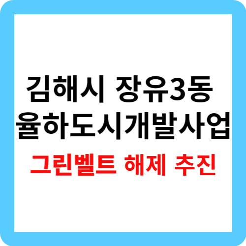 김해 장유3동 율하도시개발사업 그린벨트 해제 추진