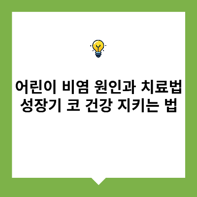 어린이 비염 원인과 치료법 – 성장기 코 건강 지키는 법