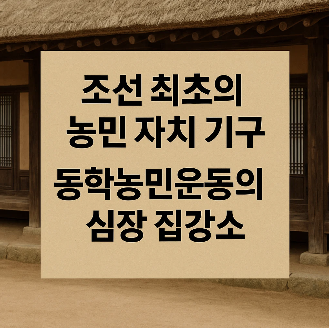 조선 최초의 농민 자치 기구, 동학농민운동의 심장 집강소