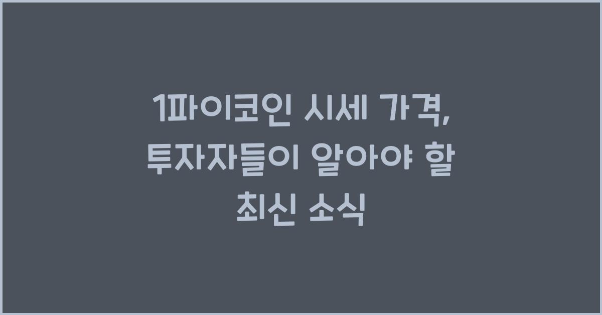1파이코인 시세 가격