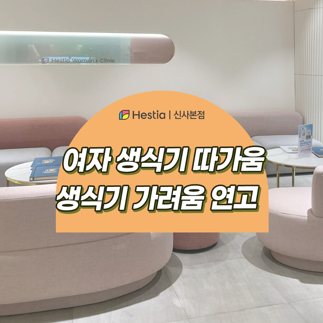 여자 생식기 따가움 가려움 연고 얼마나 발라야 효과있나요?