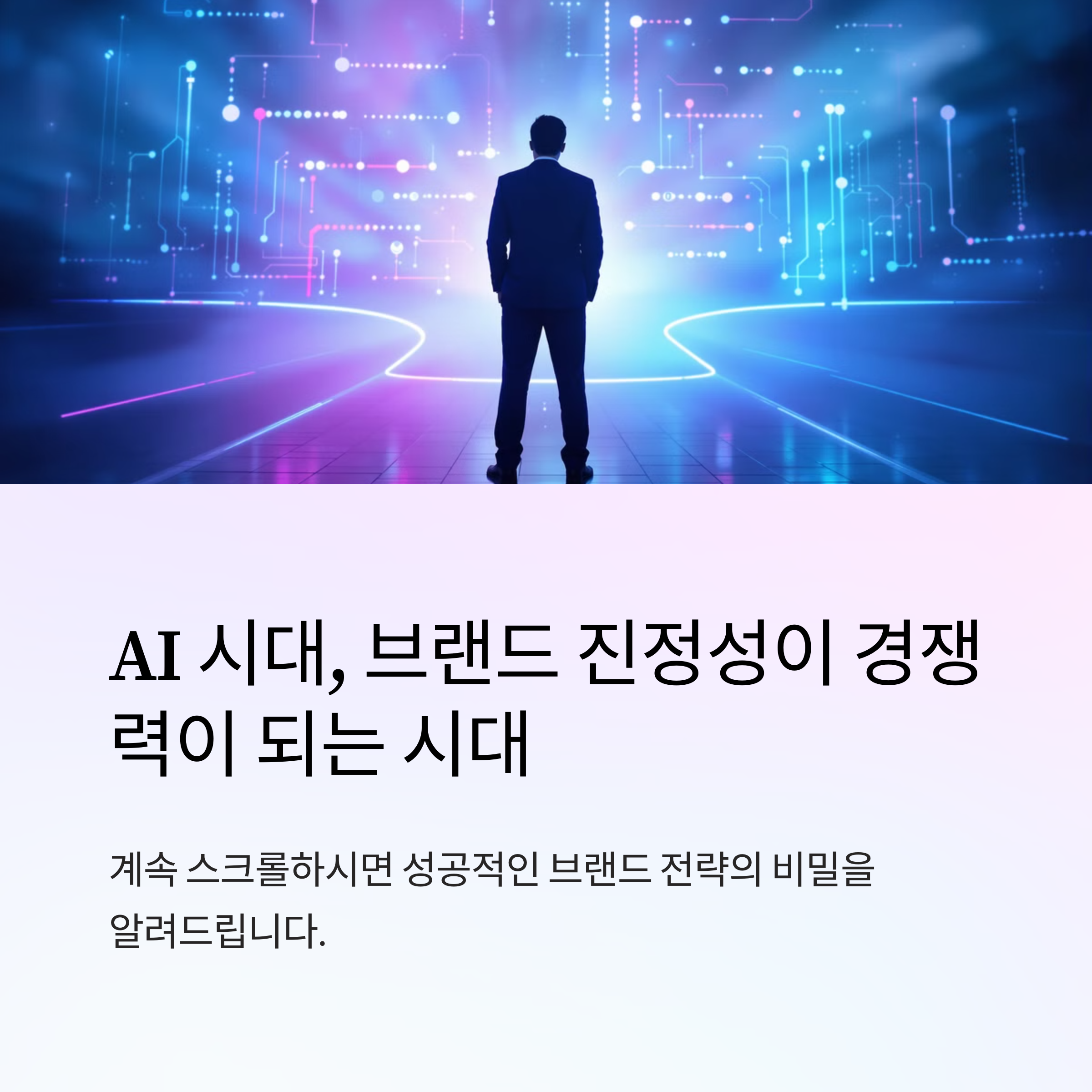 자기인식이 브랜드 경쟁력이 되는 이유: AI시대에 더욱 빛나는 진정성의 힘