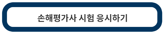 손해평가사-시험접수