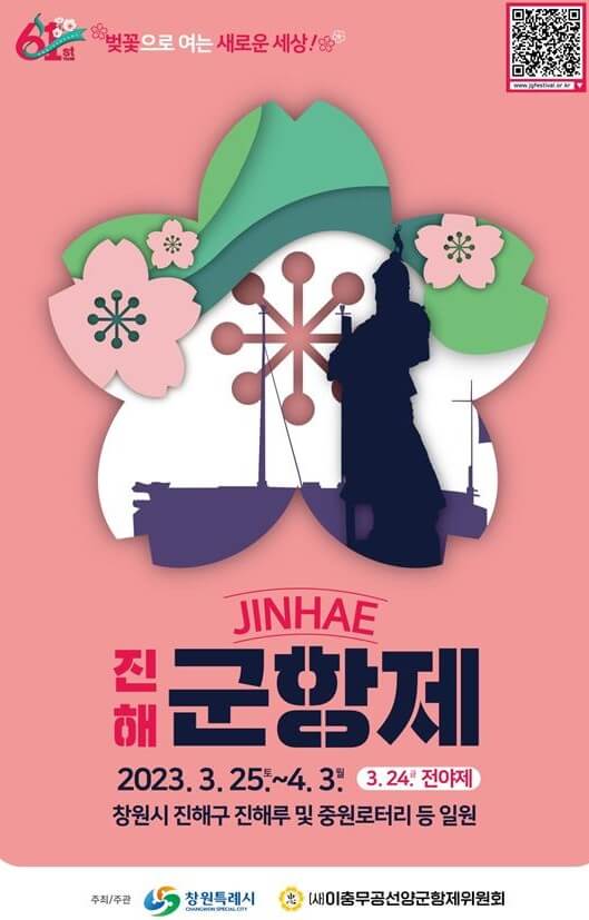 진해 군항제 축제 정보