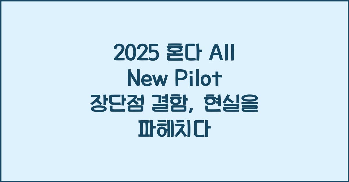 2025 혼다 All New Pilot 장단점 결함
