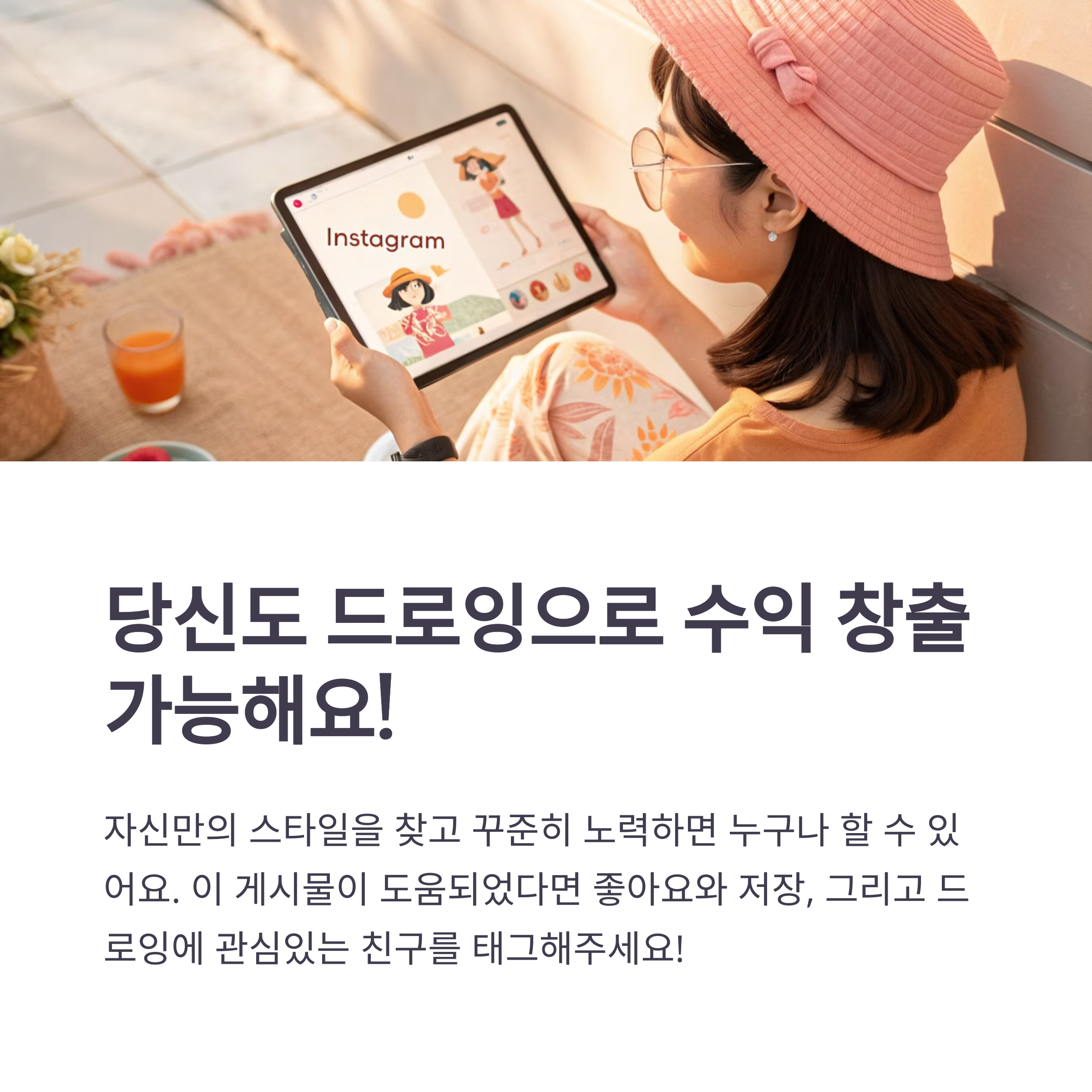 인스타그램 드로잉 판매로 월 30만원 가능했던 진짜 후기 공개