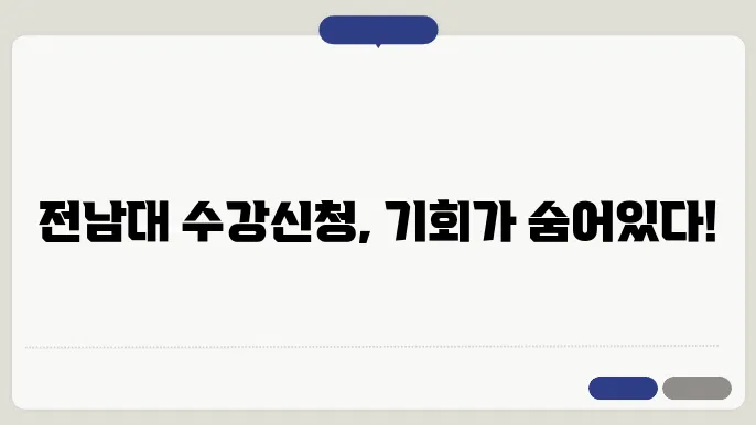 전남대 수강 신청 경험 공유