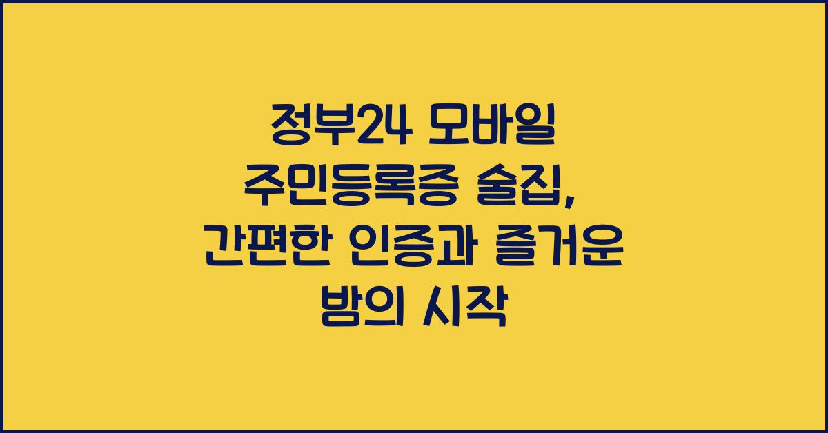 정부24 모바일 주민등록증 술집