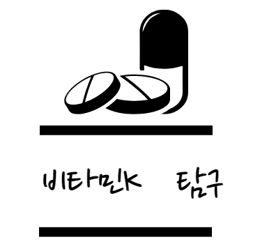 비타민K 효능 탐구