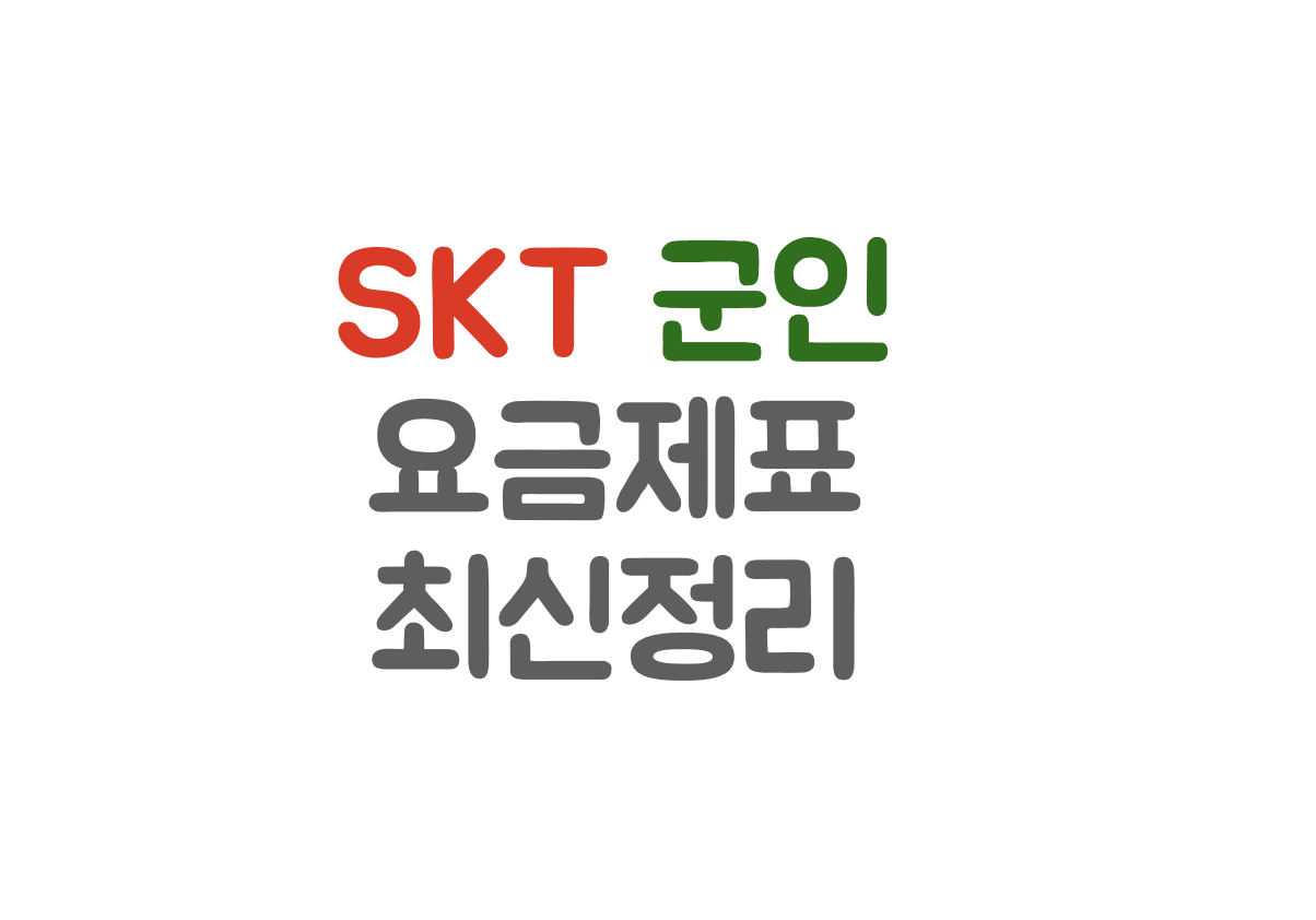 사진-군인요금제로고