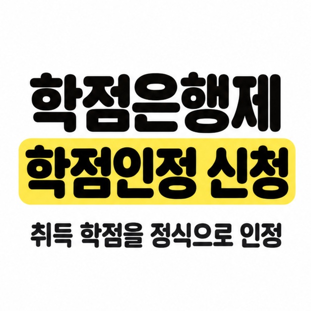 학점은행제 학점인정 신청 제목과 취득 학점을 정식으로 인정한다는 문구를 담은 대표 카드