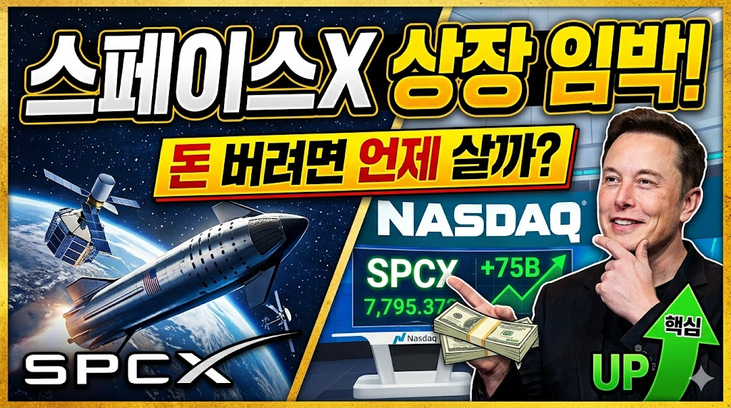 스페이스X 상장 임박