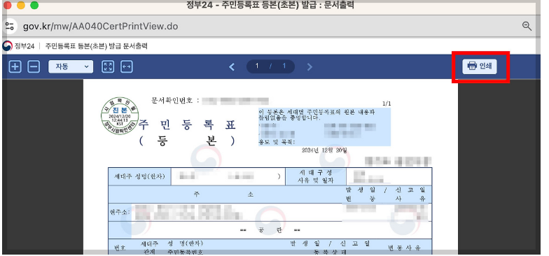 주민등록등본 인터넷 발급